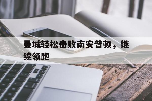 曼城轻松击败南安普顿，继续领跑
