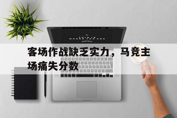 客场作战缺乏实力，马竞主场痛失分数
